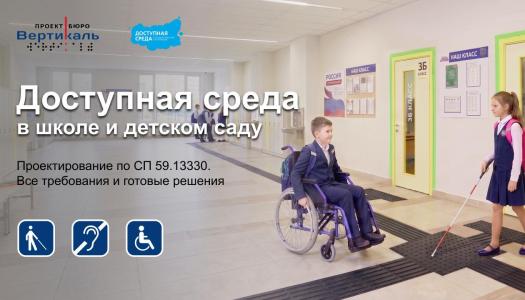 Инклюзивная школа и детский сад: проектирование доступной образовательной среды по СП 59.13330.2020