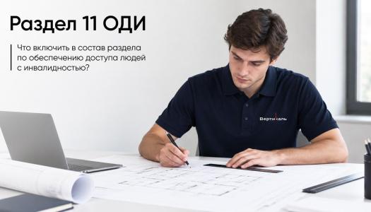 Раздел 11 ОДИ проектной документации: полный разбор требований, нормативов и практики проектирования