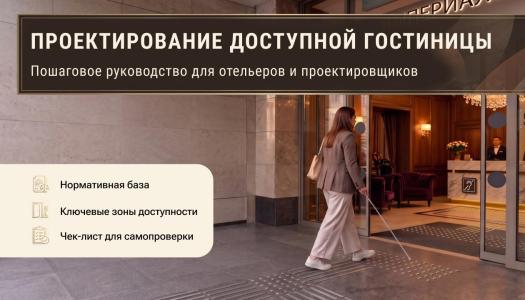Гостиницы и доступный туризм: как проектируют среду, которой можно пользоваться