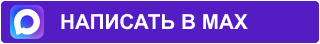 Написать в Max